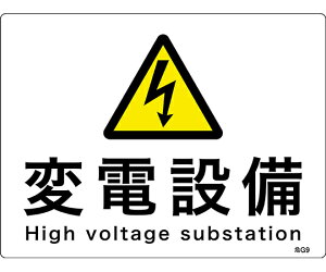 日本緑十字社 消防・電気関係標識 変電設備 危G9 225×300mm エンビ 1枚 060009