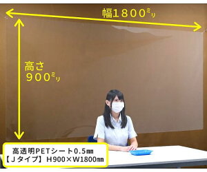 吊り下げパーテーション Jタイプ H900×W1800 高透明PET樹脂 1枚 Jtype-Partition