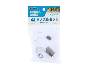 高儀 TAKAGI肩掛噴霧器用4Lノズルセット 1個 GKSP-1D