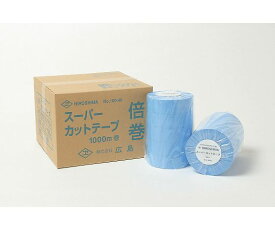 広島 スーパーブルーカットテープ　45mm巾　1000m巻（20巻） 1パック(20巻入) 100-42