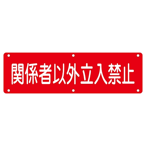 保存版 日本緑十字社 【通販モノタロウ】 構内用標識 関係者以外立入