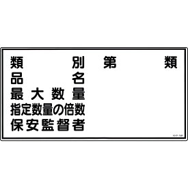 日本緑十字社 危険物標識　｢類別　品名　最大数量　指定数量の倍数　保安監督者｣　KHY-16R 054016 1枚