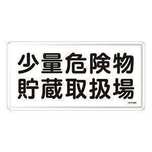 日本緑十字社 危険物標識 「少量危険物貯蔵取扱場」 KHY-38M 055138 1枚