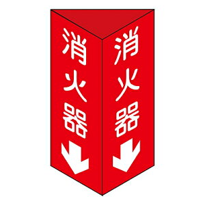 日本緑十字社 消防標識 「消火器↓」 消火器C(小) 013303 1個
