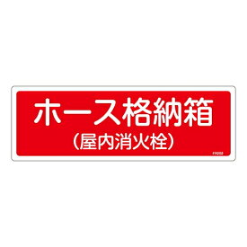 日本緑十字社 消防標識　｢ホース格納箱（屋内消火栓）｣　FR202 066202 1枚