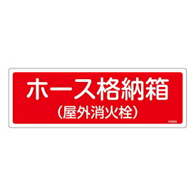 日本緑十字社 消防標識　｢ホース格納箱（屋外消火栓）｣　FR203 066203 1枚