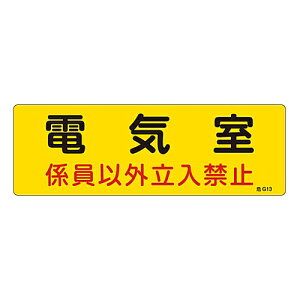 日本緑十字社 危険地域室標識 「電気室 係員以外立入禁止」 危G13 060013 1枚