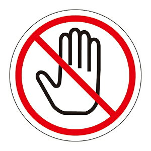 日本緑十字社 PL警告ステッカー 接触禁止 PL-10(大) 10枚組 201010 1組(10枚入)