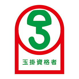 日本緑十字社 ヘルメット用ステッカー 「玉掛資格者」 HL-68 233068 1組(10枚入)