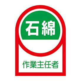 日本緑十字社 ヘルメット用ステッカー 「石綿 作業主任者」 HL-127 233127 1組(10枚入)