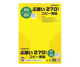 キョクトウ・アソシエイツ ぶ厚いコピー用紙 紙厚:0.3mm PPC270A4 1冊