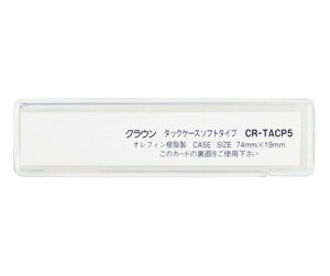 �N���E�� �^�b�N�P�[�X �N���A CR-TACP5-T 1�p�b�N(10����)