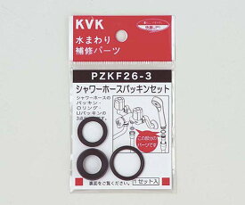 【訳あり特価品】KVK シャワーホース パッキンセット 1個 PZKF26-3