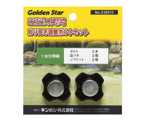 キンボシ ノブナットセット(GSB-2000用) #538513 1個
