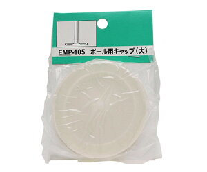 和気産業 メッシュパネル伸縮ポール用キャップ 大 厚み6mm×外径67mm 2個入 EMP105 1袋(2個入)