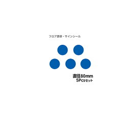 クリーンテックス・ジャパン フロア誘導シール　青　丸（小）　Φ80　5pcsパック BO00055 1枚