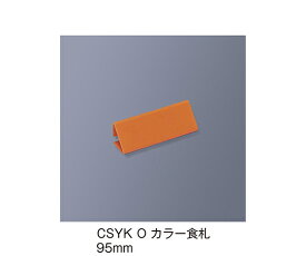三信化工 カラー食札　トレイ用　オレンジ 1個 CSYK_O