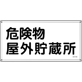 日本緑十字社 消防・危険物標識　危険物屋外貯蔵所　KHY-7SS　300×600mm　ステンレス 1枚 055407