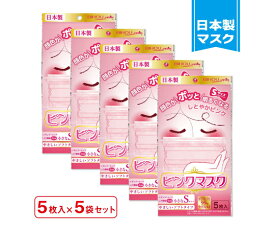 ビホウ ピンクマスク　小さめ　Sサイズ　5枚入×5袋セット 1セット(5枚×5袋入)
