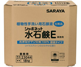 サラヤ シャボネット水石鹸E18kg八角BIB 1箱 23044