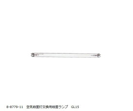【ナビス】空気殺菌灯交換用殺菌ランプ　GL15