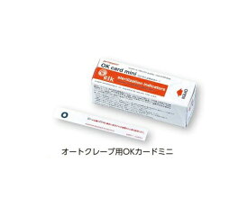 【ナビス】高圧蒸気滅菌検知カード　OKカードミニ