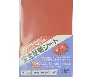和気産業 安全反射シート 赤 150×100mm 3枚入 1袋(3枚入) WT-217