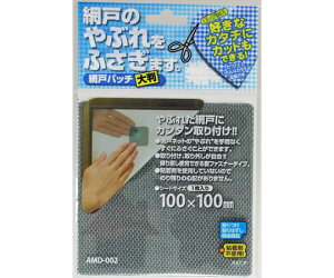 和気産業 網戸パッチ 大 100×100mm 1枚 AMD-002