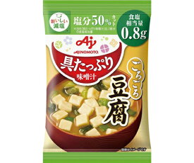 味の素 具たっぷり味噌汁　豆腐　減塩　10袋 1セット(10食入) 908790