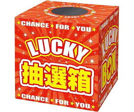 ササガワ 抽選箱　LUCKYBOX 1個 37-7912