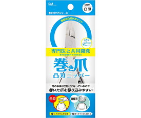 貝印（カイインダストリーズ） 巻き爪用凸刃ニッパーツメキリ 1個 KQ-2033