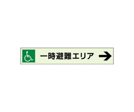 ユニット 一時避難エリア→補助案内板 右矢 1枚 829-97