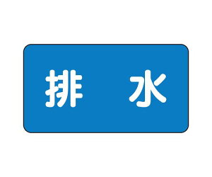 ユニット JIS配管識別ステッカー ASタイプ 排水(中) 1組(10枚入) AS-1-16M