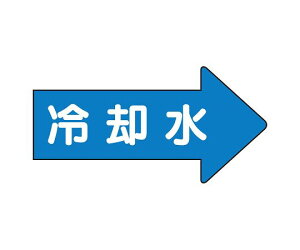 ユニット JIS配管識別方向表示ステッカー 右方向表示 冷却水(大) 1組(10枚入) AS-40-3L