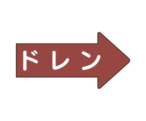 ユニット JIS配管識別方向表示ステッカー 右方向表示 ドレン(大) 1組(10枚入) AS-41-3L