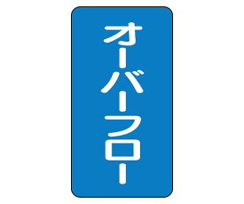 ユニット JIS配管識別ステッカー ASTタイプ オーバフロー（大） 1組(10枚入) AST-1-22L