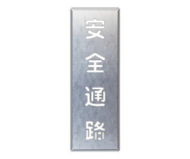 ユニット 吹付け用プレート 安全通路 縦 1枚 349-46