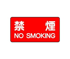 ���j�b�g �댯���W�� �։� NO SMOKING 1�� 830-77