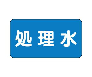 ユニット JIS配管識別ステッカー ASタイプ 処理水(中) 1組(10枚入) AS-1-38M