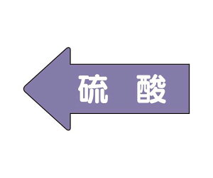 ユニット JIS配管識別方向表示ステッカー 左方向表示 硫酸(極小) 1組(10枚入) AS-34SS
