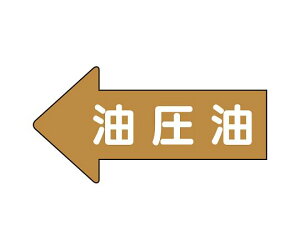 ユニット JIS配管識別方向表示ステッカー 左方向表示 油圧油(小) 1組(10枚入) AS-35-3S