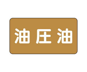 ユニット JIS配管識別ステッカー ASタイプ 油圧油(大) 1組(10枚入) AS-6-7L