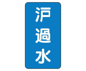 ユニット JIS配管識別ステッカー ASTタイプ 濾過水(中) 1組(10枚入) AST-1-8M