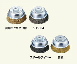 カップブラシ(軸無し) 真鍮 φ75×20 1個 ACE-75C