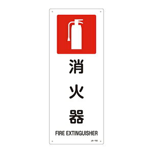 日本緑十字社 JIS安全標識(禁止・防火) 「消火器」 JA-153 1枚 392153