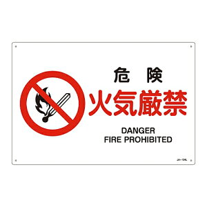 日本緑十字社 JIS安全標識（禁止・防火） ｢危険 火気厳禁｣ JA-124L 1枚 391124