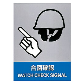 日本緑十字社 ステッカー標識 ｢合図確認｣ JH-7S 1組(5枚入) 029107