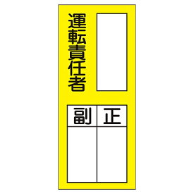 日本緑十字社 氏名標識(ステッカータイプ) 「運転責任者 副 正」 貼74 1組(10枚入) 047074