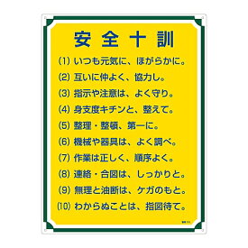 日本緑十字社 安全・心得標識 ｢安全十訓｣ 管理113 1枚 050113