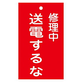 日本緑十字社 修理・点検標識（命札） ｢修理中 送電するな｣ 札-205 1枚 085205